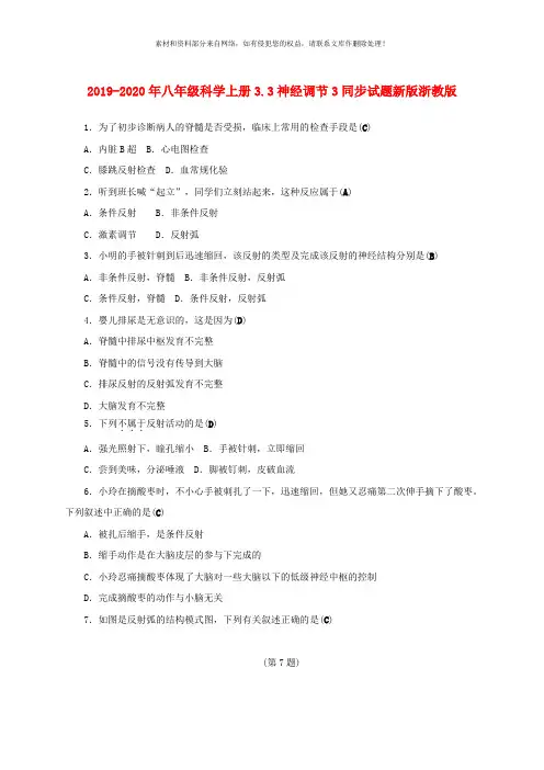 2019-2020年八年级科学上册3.3神经调节3同步试题新版浙教版