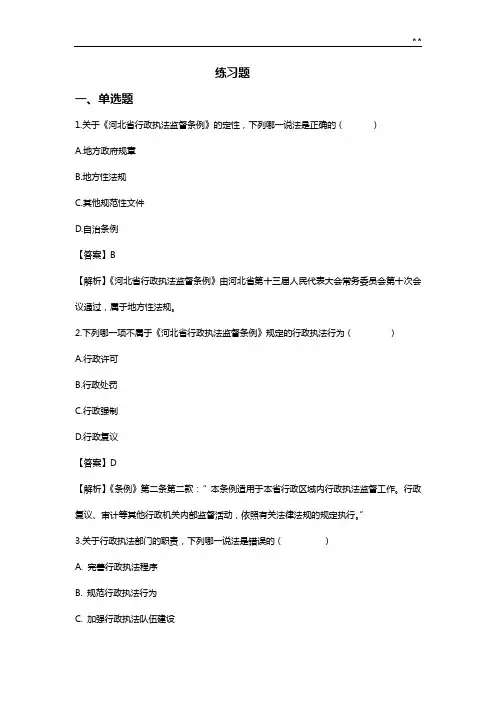 河北地区行政执法监管条例理解练习知识题