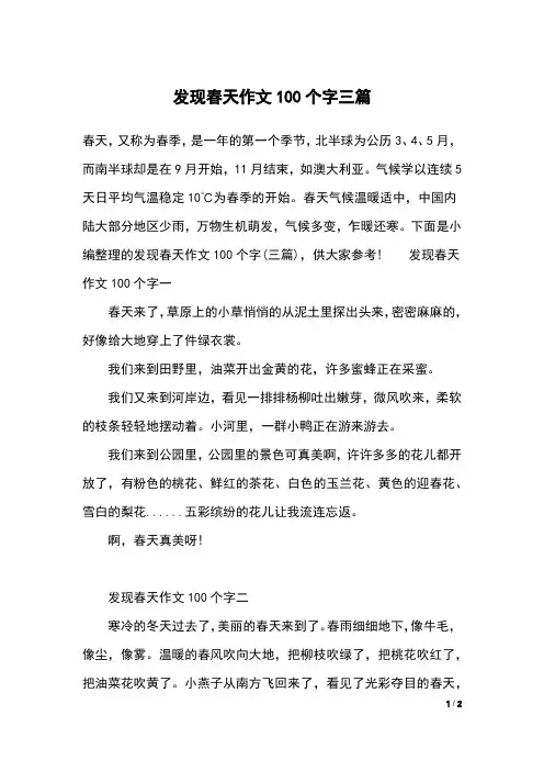 发现春天作文100个字三篇