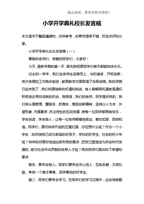 小学开学典礼校长发言稿