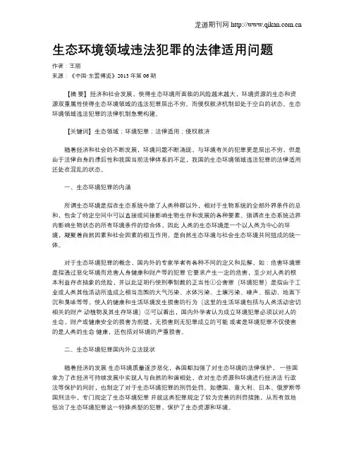 生态环境领域违法犯罪的法律适用问题