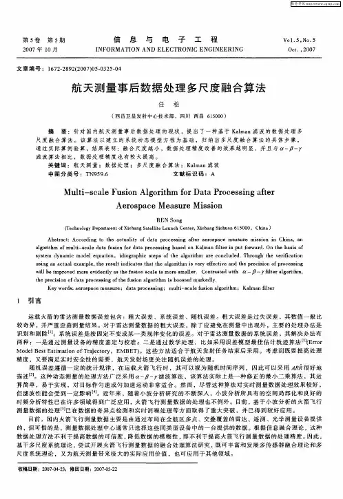 航天测量事后数据处理多尺度融合算法