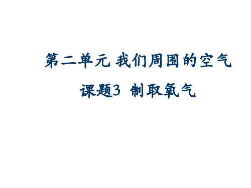 人教版九年级第二单元课题3 制取氧气(共35张ppt)