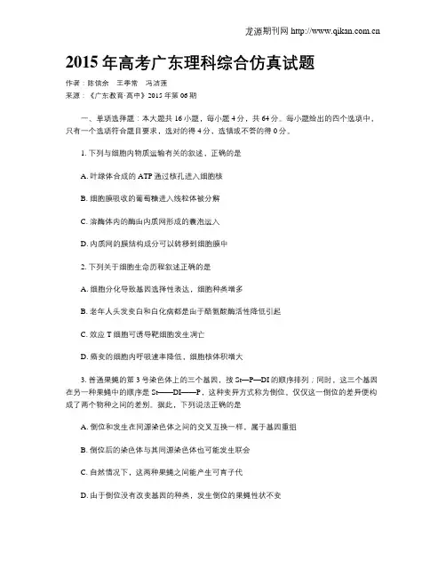 2015年高考广东理科综合仿真试题