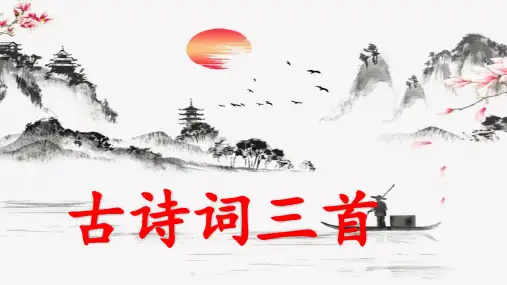 统编六年级语文上册-古诗词三首【宿建德江】