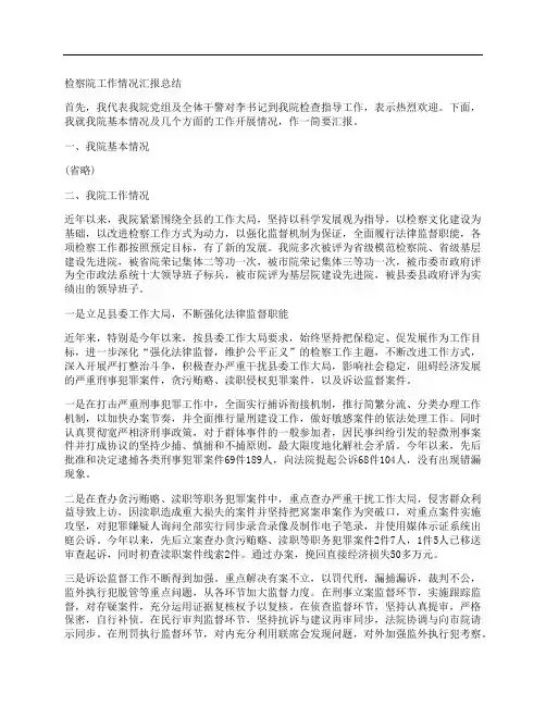  检察院工作情况汇报总结