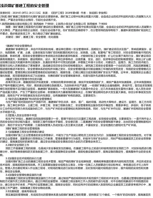 浅谈煤矿基建工程的安全管理