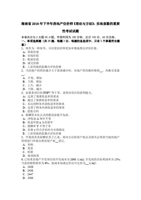海南省2016年下半年房地产估价师《理论与方法》：实地查勘的重要性考试试题