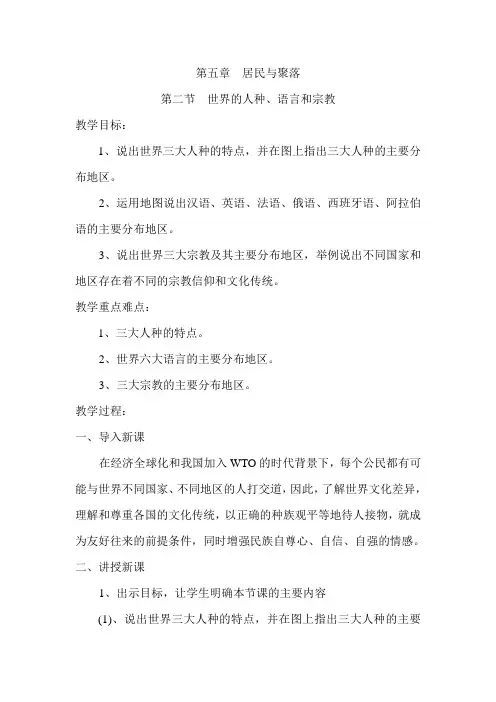 5.2世界的人种、语言和宗教 教案(粤教版七年级上)