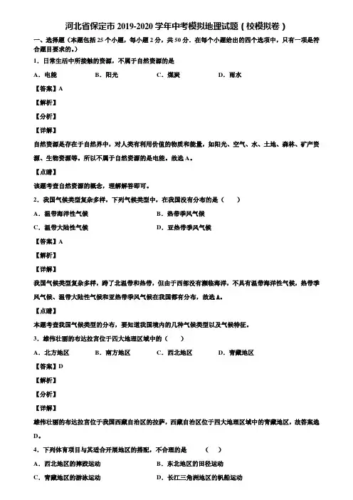 河北省保定市2019-2020学年中考模拟地理试题(校模拟卷)含解析