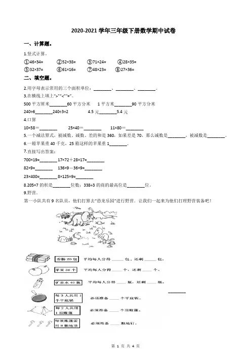 2020-2021学年三年级下册数学期中试卷