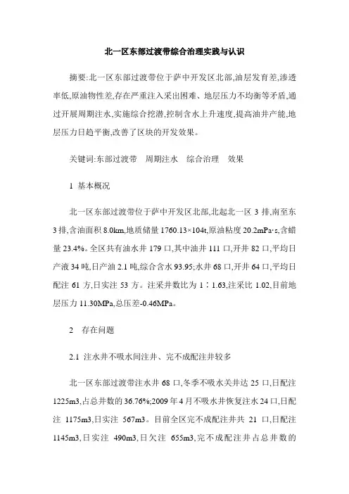 北一区东部过渡带综合治理实践与认识