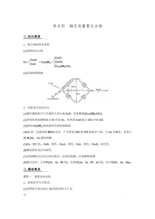 【步步高】高考化学(通用版)二轮：专题10 常见金属元素考点4铜及其重要化合物(含解析)