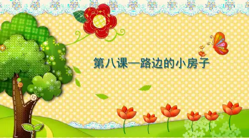 路边的小房子