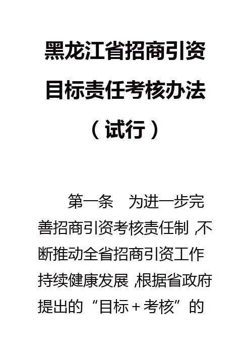 黑龙江省招商引资目标责任考核办法(试行)
