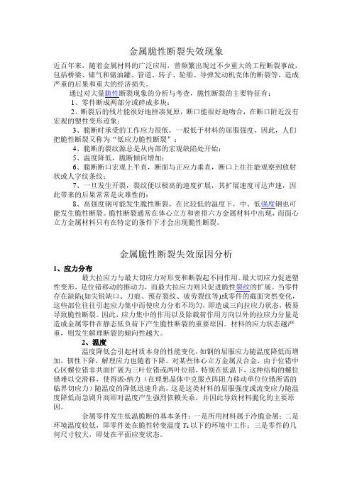 金属脆性断裂失效现象