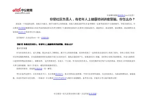 面试题库你是社区负责人,有老年人上健康培训讲座受骗。你怎么办？