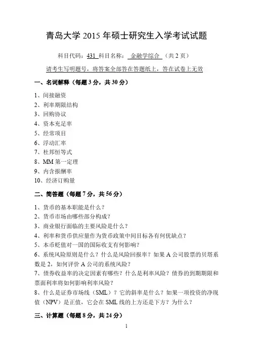【431金融学综合】2015真题