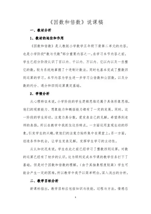 人教版五年级数学下册《因数和倍数》说课稿