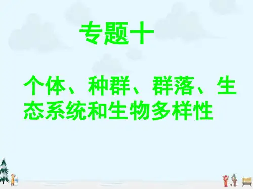 中小学优质课件种群课件.ppt