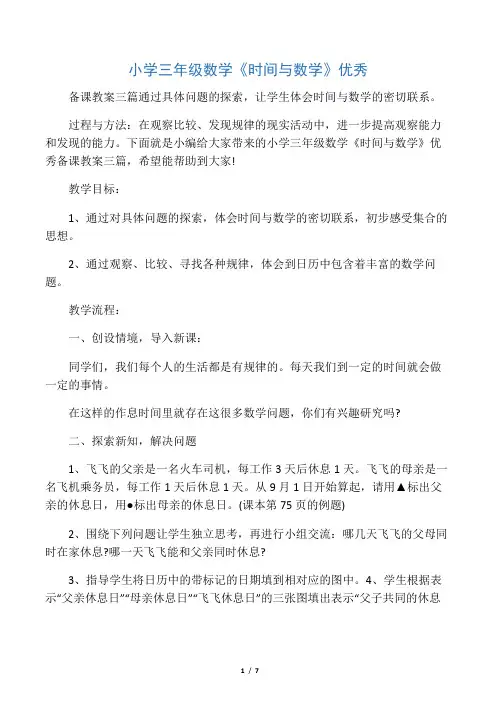 小学三年级数学《时间与数学》优秀