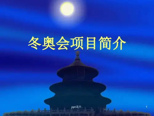 冬奥会比赛项目介绍ppt课件