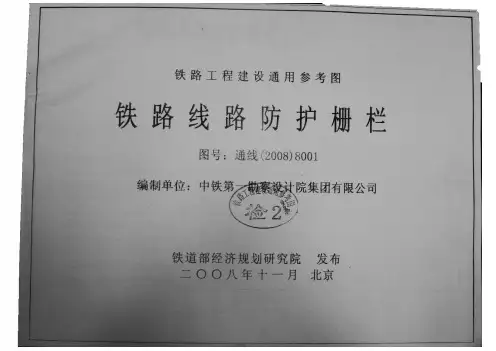 铁路线路防护栅栏图 通线(2008)8001