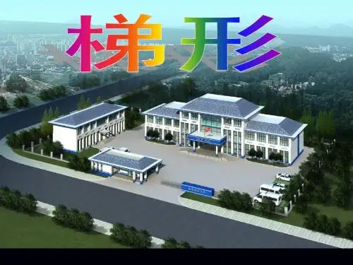 梯形