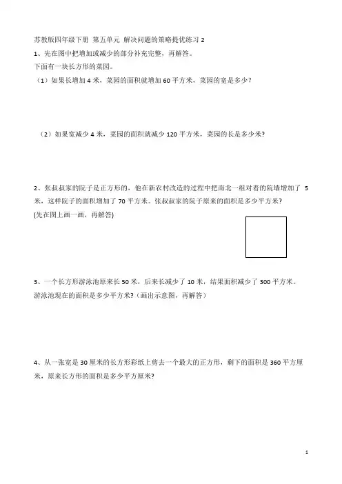 苏教版四年级数学下册  第五单元 解决问题的策略提优练习2