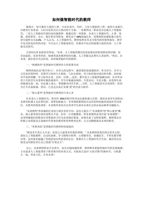 如何做智能时代的教师
