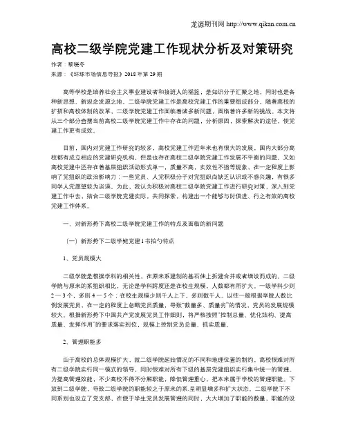 高校二级学院党建工作现状分析及对策研究