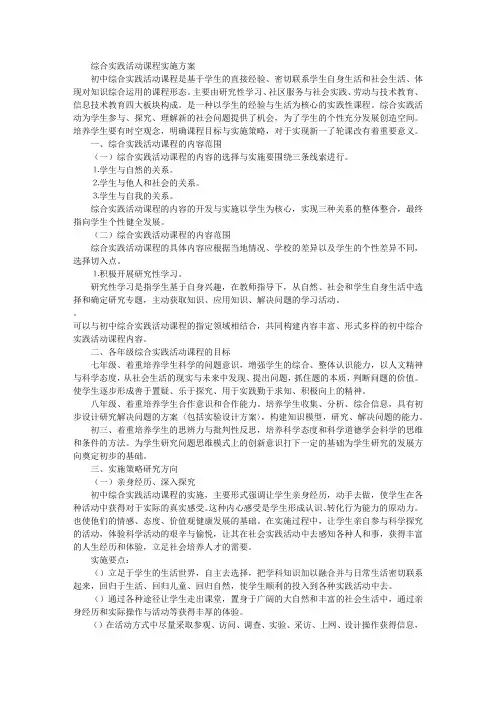 综合实践活动课程实施方案
