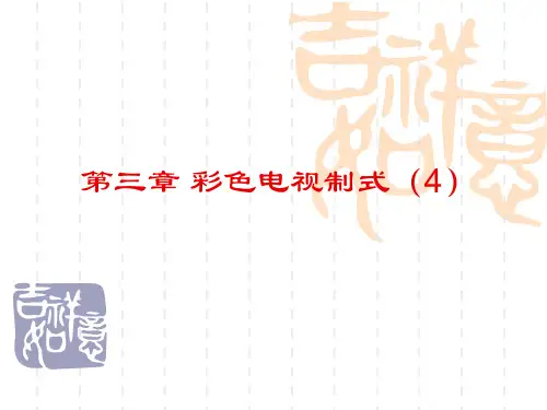 电视原理课件第三章 (4)