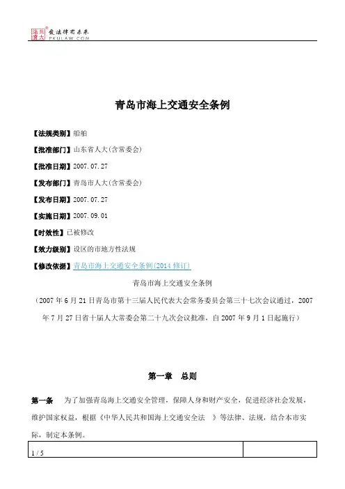 青岛市海上交通安全条例