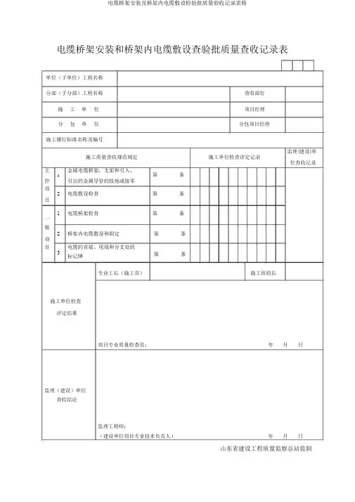 电缆桥架安装及桥架内电缆敷设检验批质量验收记录表格