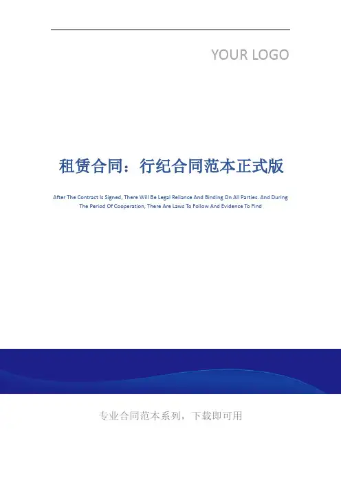 租赁合同：行纪合同范本正式版