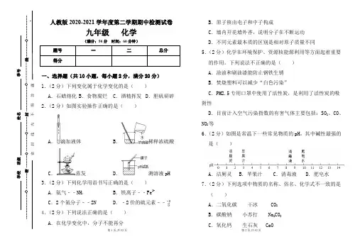人教版九年级2020-2021学年度第二学期期中化学试题及答案(含三套题)