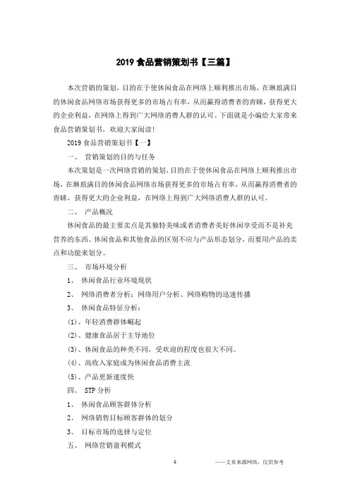 2019食品营销策划书【三篇】