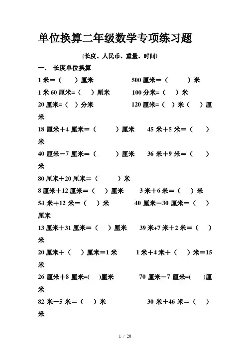 单位换算二年级数学专项练习题
