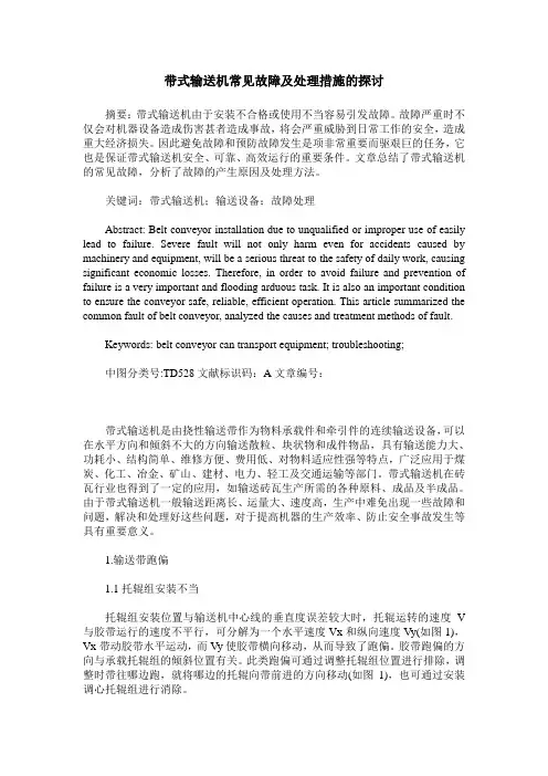 带式输送机常见故障及处理措施的探讨