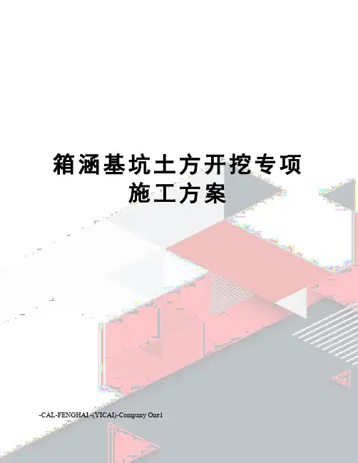 箱涵基坑土方开挖专项施工方案