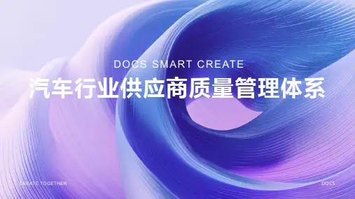 汽车行业供应商质量管理体系