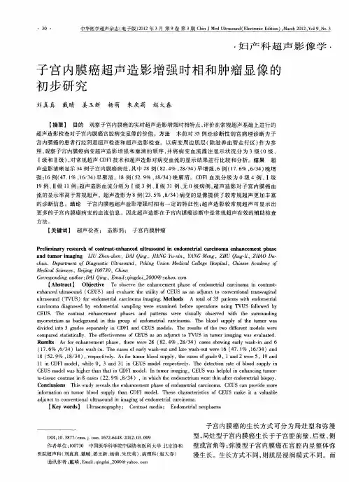 子宫内膜癌超声造影增强时相和肿瘤显像的初步研究