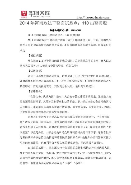 2015年河南政法干警面试热点：110出警问题