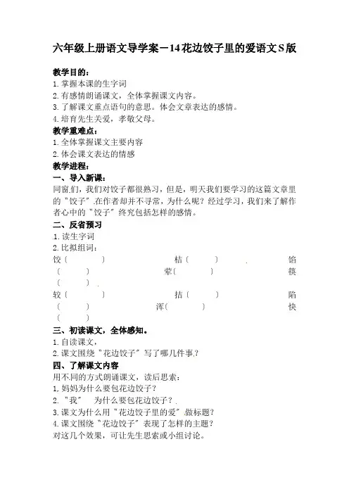 六年级上册语文导学案-14花边饺子里的爱语文S版
