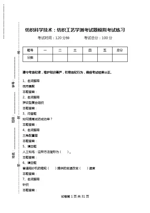 纺织科学技术：纺织工艺学测考试题模拟考试练习.doc