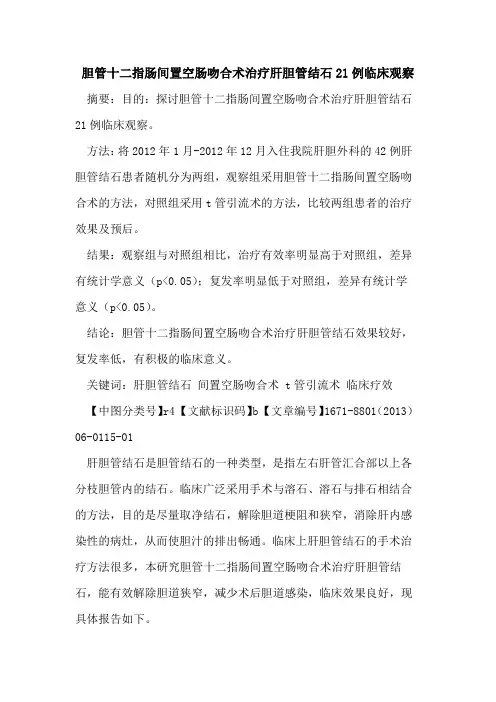 胆管十二指肠间置空肠吻合术治疗肝胆管结石21例临床观察