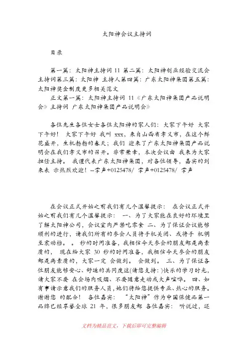 太阳神会议主持词(精品范文).doc