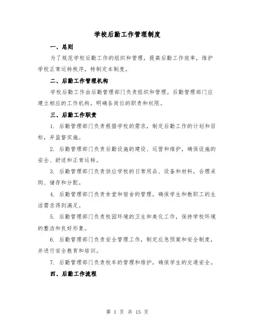 学校后勤工作管理制度(4篇)