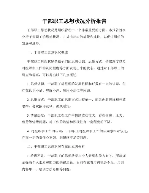干部职工思想状况分析报告 2